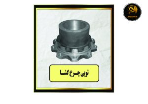 توپی چرخ گشا