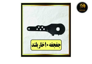 جغجغه 10 خار بلند