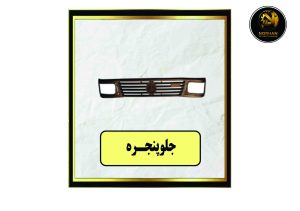 جلو پنجره خاور