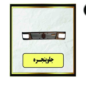 جلو پنجره خاور