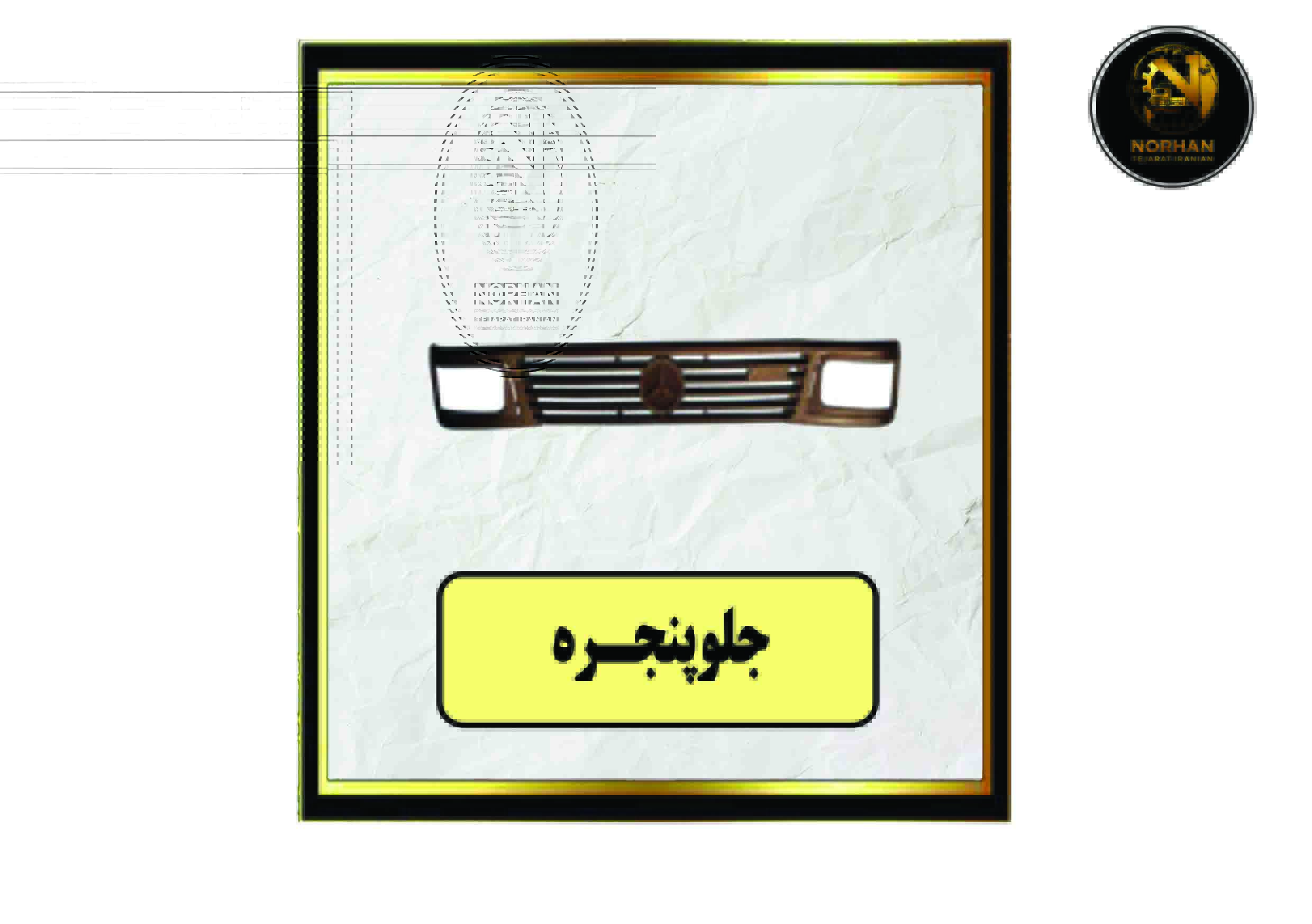 جلو پنجره خاور جلو پنجره خاور