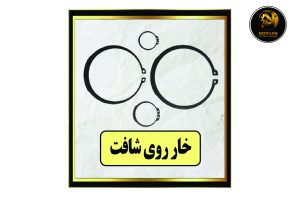 خار روی شافت