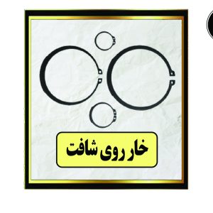 خار روی شافت