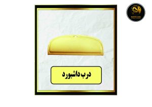 درب داشبورد