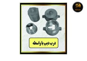 درب دیپ با واسطه