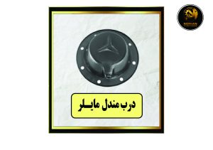 درب مندل مایلر