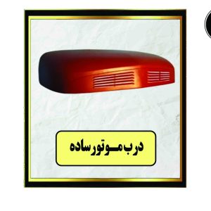 درب موتور ساده (با کارتن)