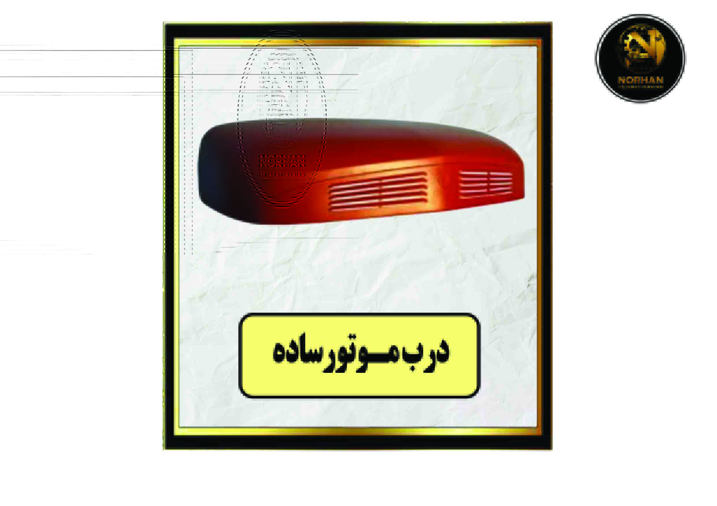 درب موتور ساده (با کارتن) درب موتور ساده (با کارتن)