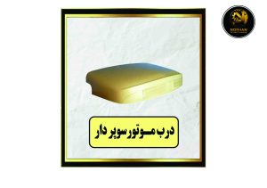 درب موتور ایرانی سوپردار