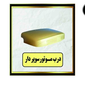 درب موتور ایرانی سوپردار