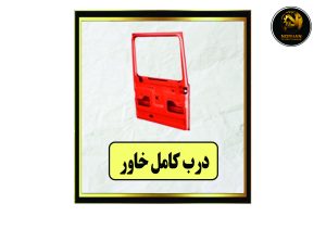 درب کامل خاور