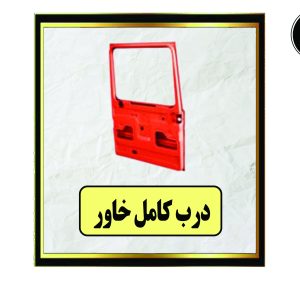 درب کامل خاور