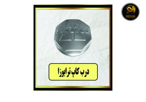 درب کاپ ترابوزا