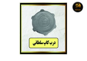 درب کاپ سلطانی