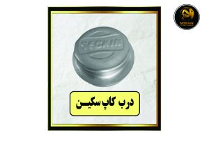 درب کاپ سکین