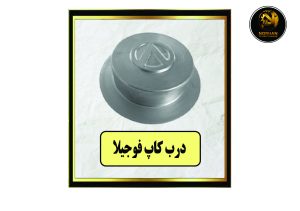درب کاپ فوجیلا