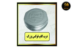 درب کاپ فوکس بزرگ