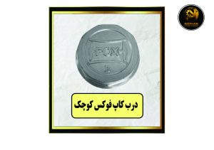درب کاپ فوکس کوچک