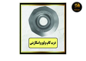 درب کاپ ولوو واسکازینی