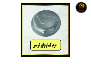 درب کاپ ولوو گیریسی