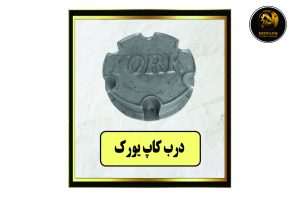 درب کاپ یورک