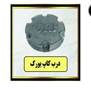 درب کاپ یورک