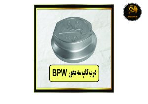 درب کاپ سه محور BPW