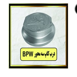درب کاپ سه محور BPW
