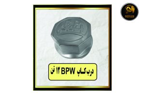 درب کاپ BPW 12 تن