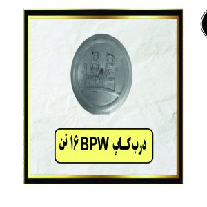درب کاپ BPW 16تن
