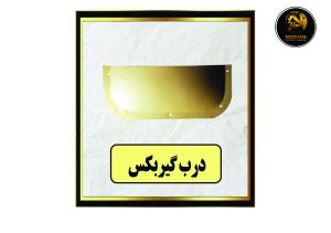 درب گیربکس