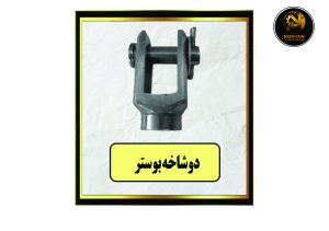 دو شاخه بوستر