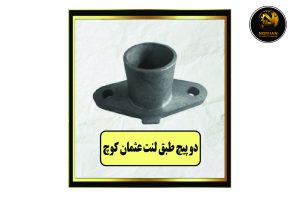 دو پیچ طبق لنت عثمان کوچ