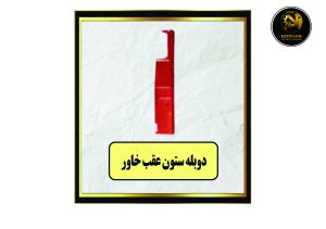 دوبله ستون عقب خاور