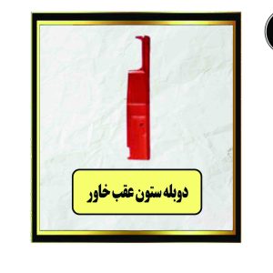 دوبله ستون عقب خاور