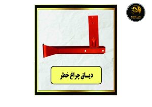 دیاق چراغ خطر R-L