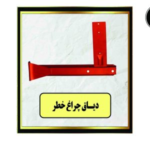 دیاق چراغ خطر R-L