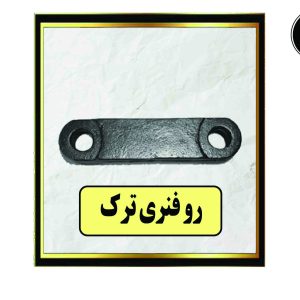 رو فنری ترک