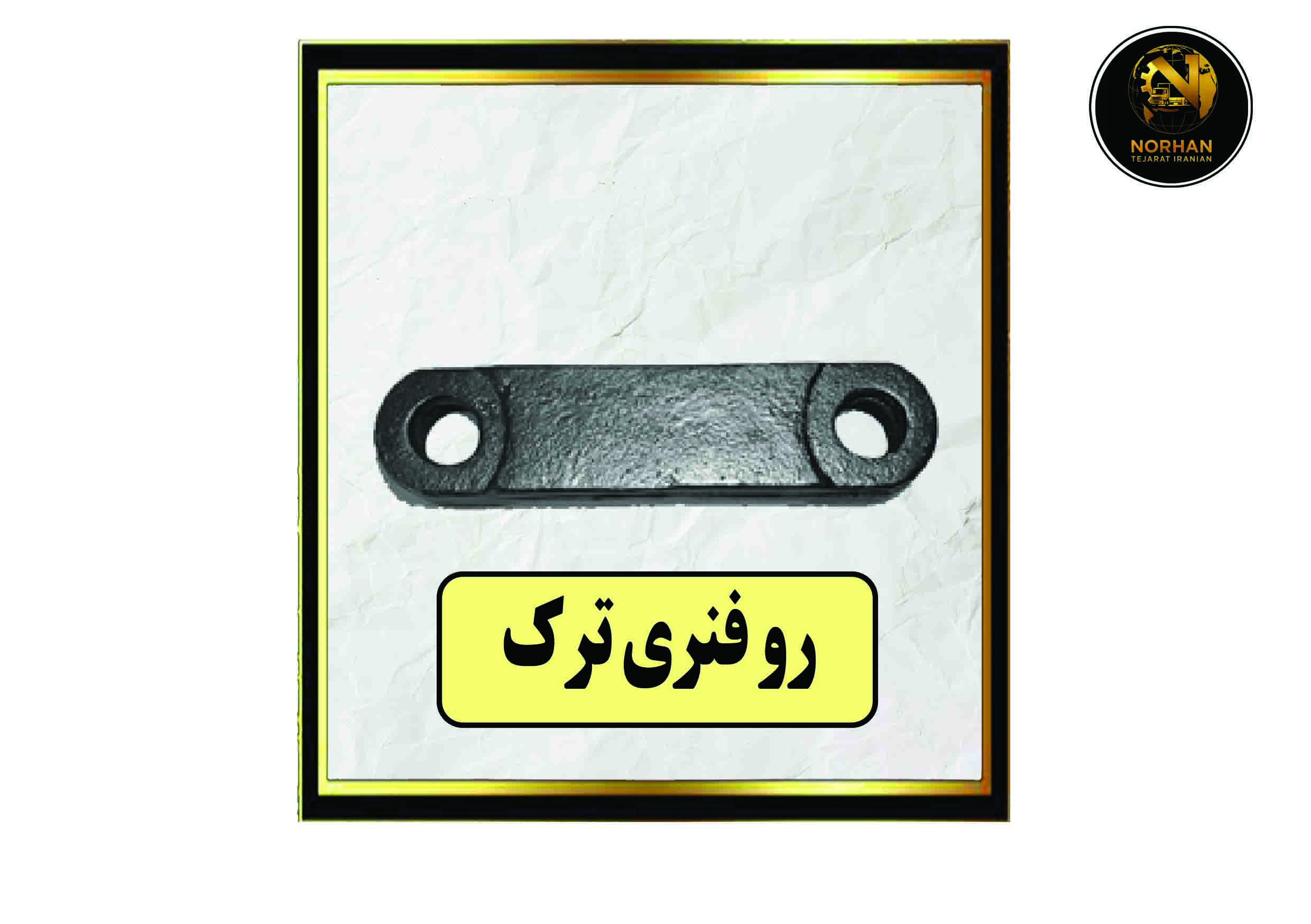 رو فنری ترک رو فنری ترک