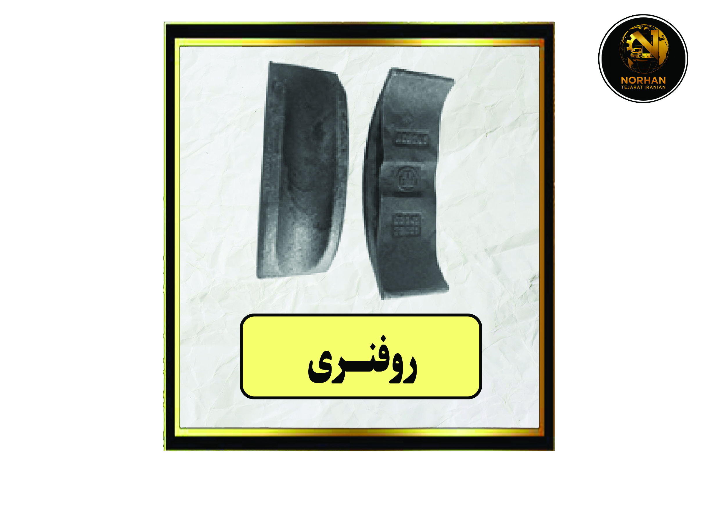 رو فنری رو فنری