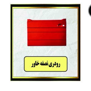 رودری نصفه خاور R-L