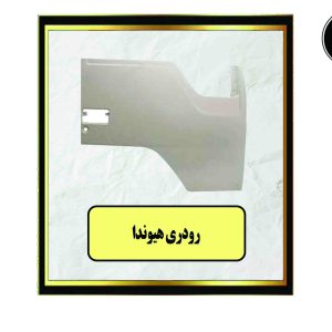 رودری هیوندا R-L