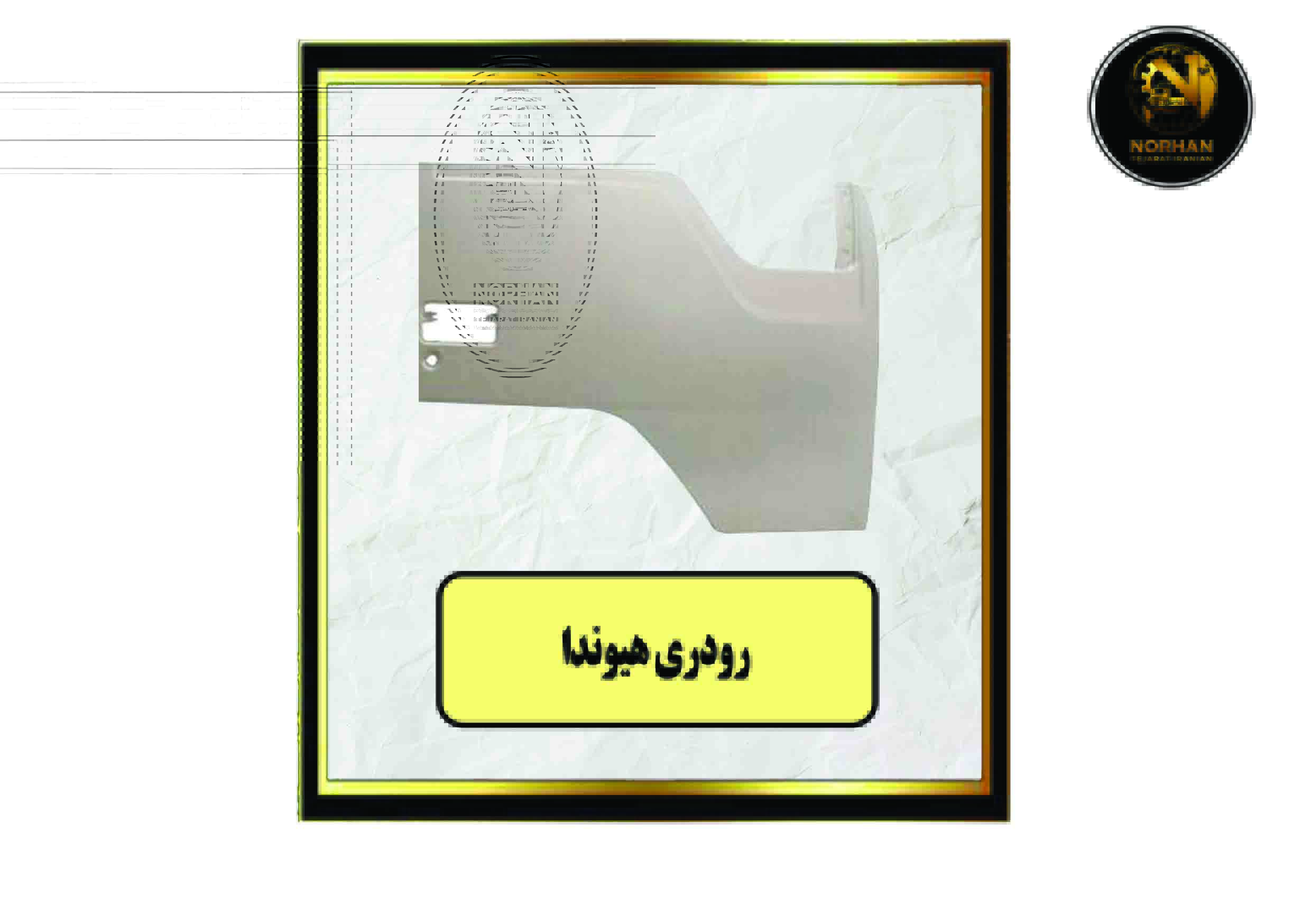 رودری هیوندا R-L رودری هیوندا R-L