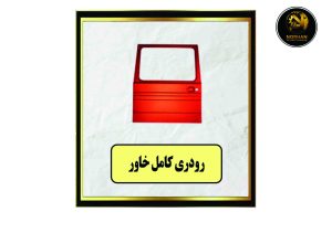 رودری کامل خاور R-L