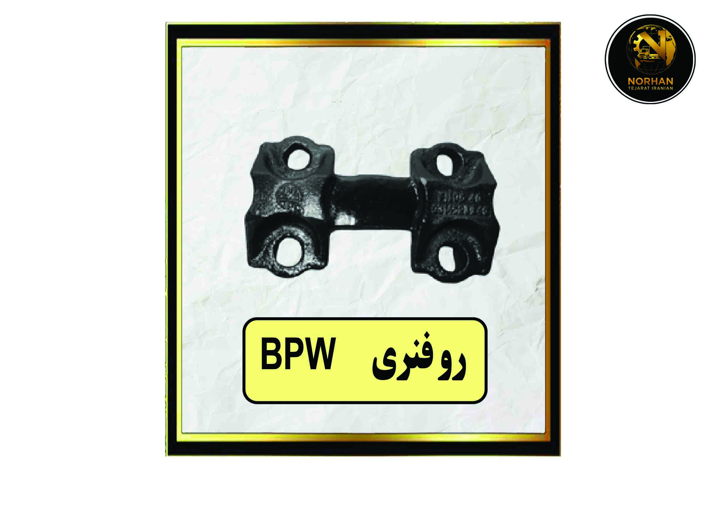 روفنریbpw روفنریbpw
