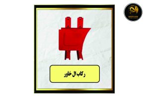 رکاب L خاور R-L