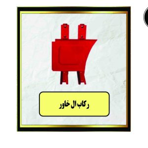 رکاب L خاور R-L