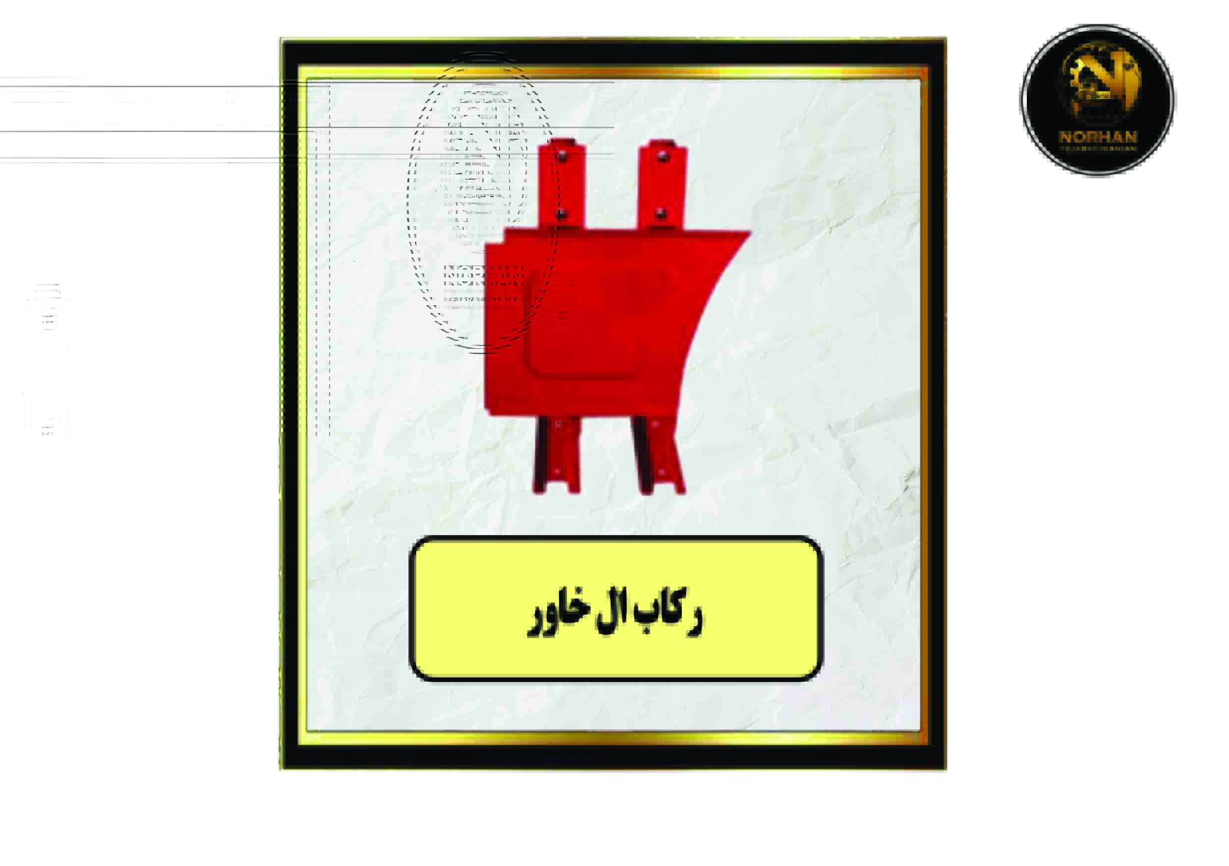 رکاب L خاور R-L رکاب L خاور R-L