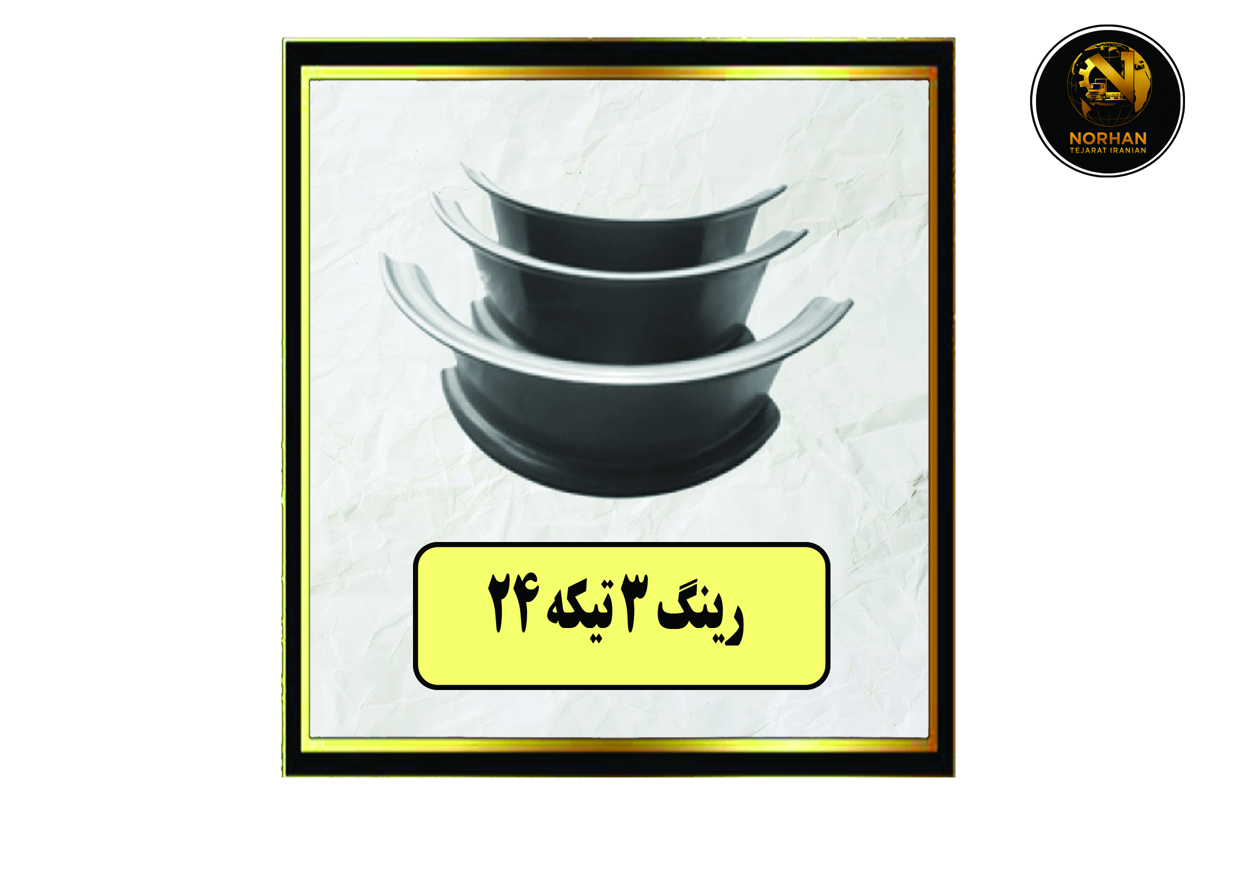 رینگ سه تیکه 24 رینگ سه تیکه 24