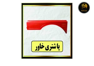 زیر دری (با شتری) خاور R-L